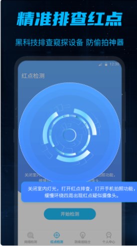 针孔摄像头检测大师防偷窥app官方下载 v1.0