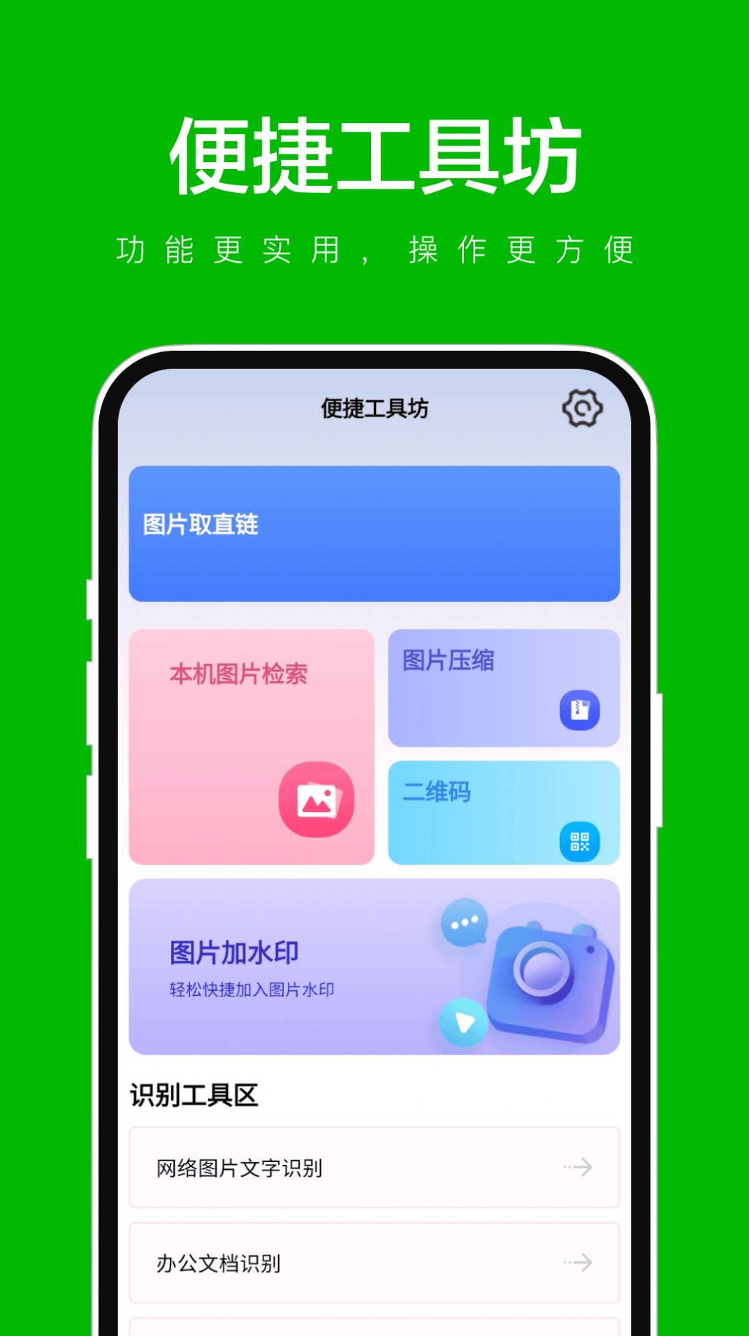 便捷工具坊官方手机版下载 v1.0.1