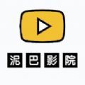 泥巴影院tv客户端app苹果手机版下载 v1.0