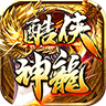 酷侠神龙手游下载正版 v4.4.6