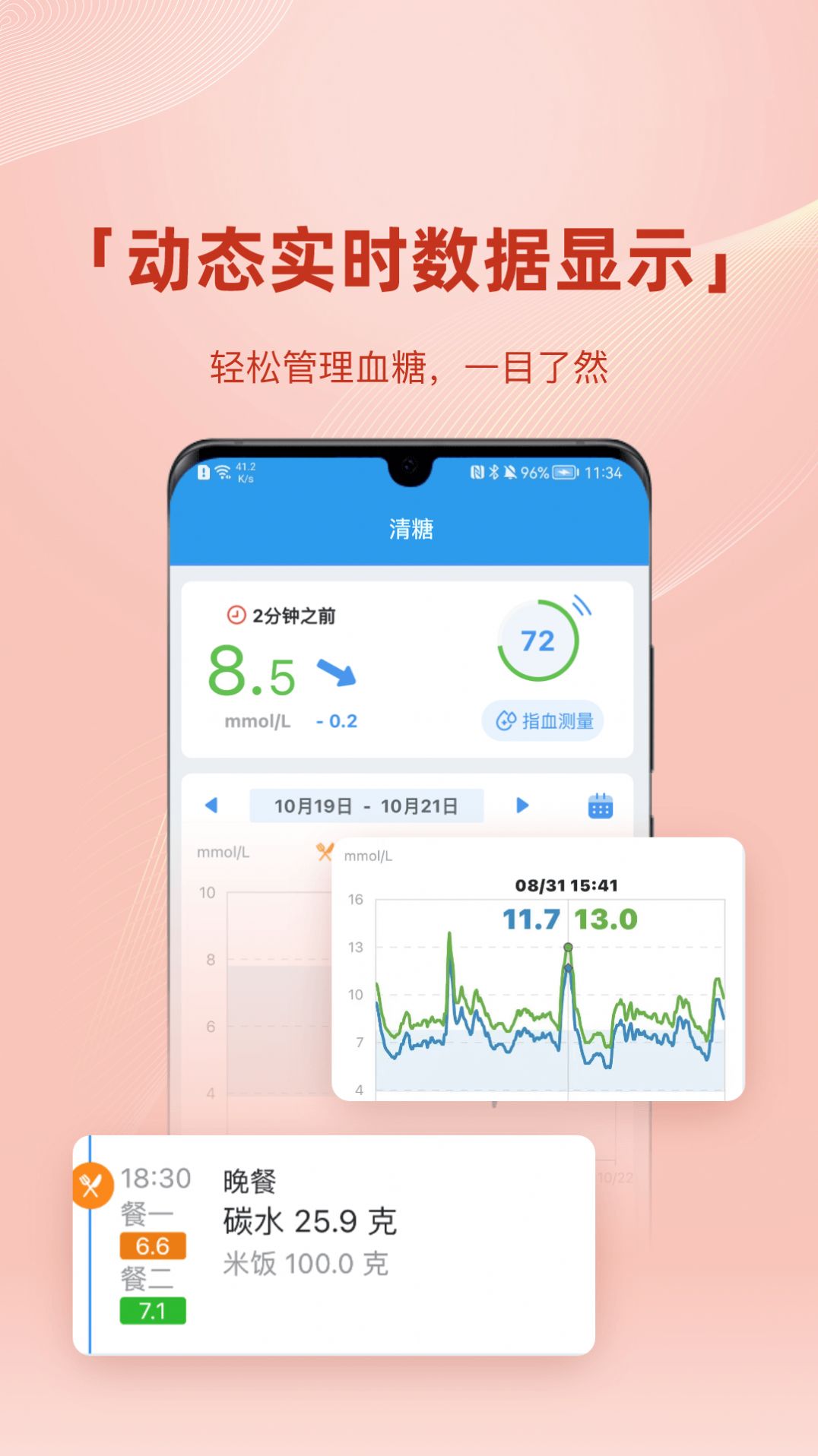 清糖血糖管理app手机版下载图片2