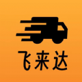 飞来达货运app官方下载 v1.0.1