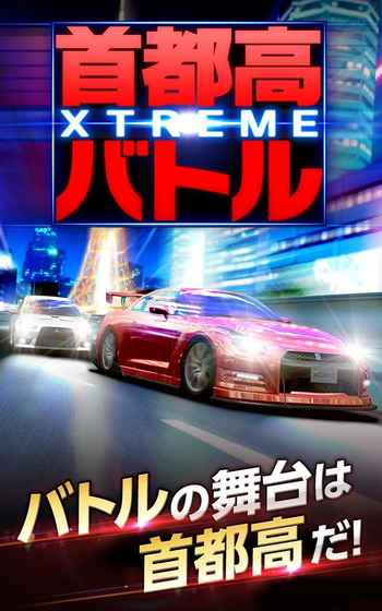 首都高battle XTREME钻石中文安卓版 v1.1.5