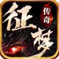 征梦传奇手游最新版 v4.4.8