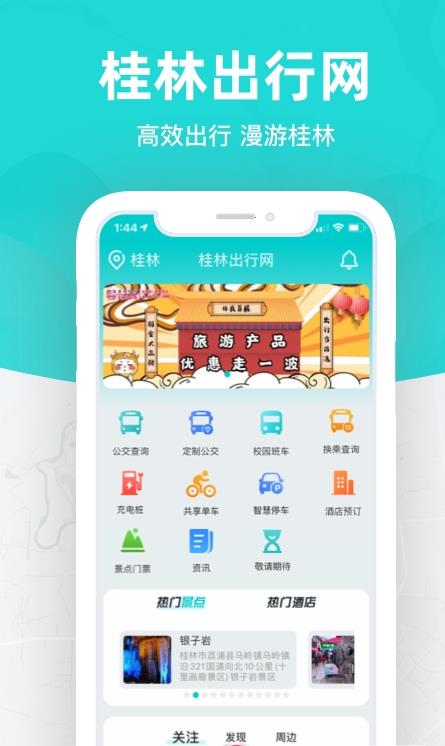 桂林出行网app官方正版 v6.2.1