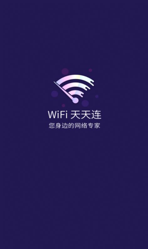 WiFi天天连app官方下载 v9.0.1