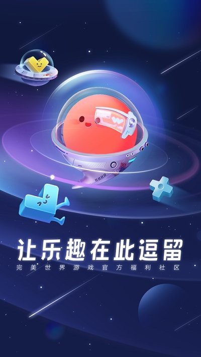 完美世界逗留一会app官方下载 v8.7.3