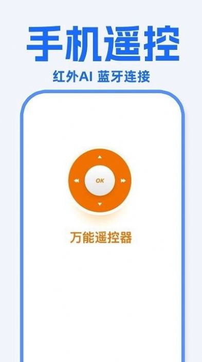 万能遥控器东晚app手机版下载 v1.0.8