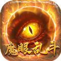 魔眼乱斗万亿奶妈超变手游下载正版 1.0.0