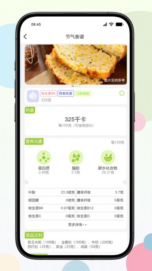 二十四食软件手机版下载 v0.0.1