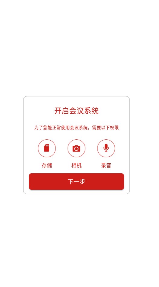 会议系统软件免费版下载 v1.0.0