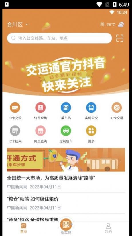 交运宝公交出行app官方下载图片1