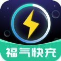 福气快充官方手机版下载 v1.0