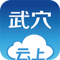 云上武穴官网app下载 v1.0