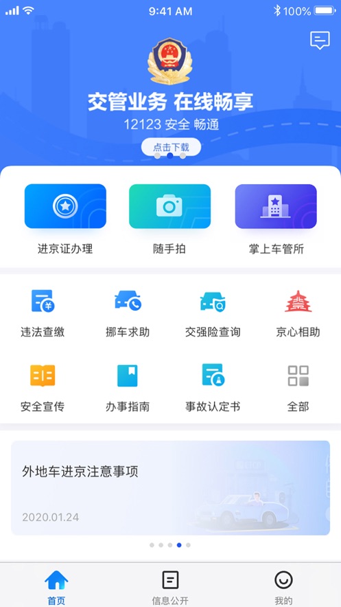 北京交警随手拍举报平台app下载 v3.4.1