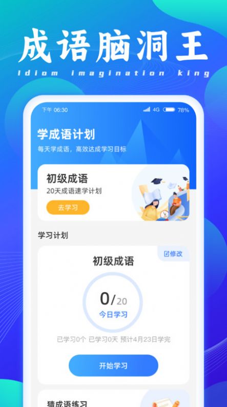 成语脑洞王app安卓版下载图片1