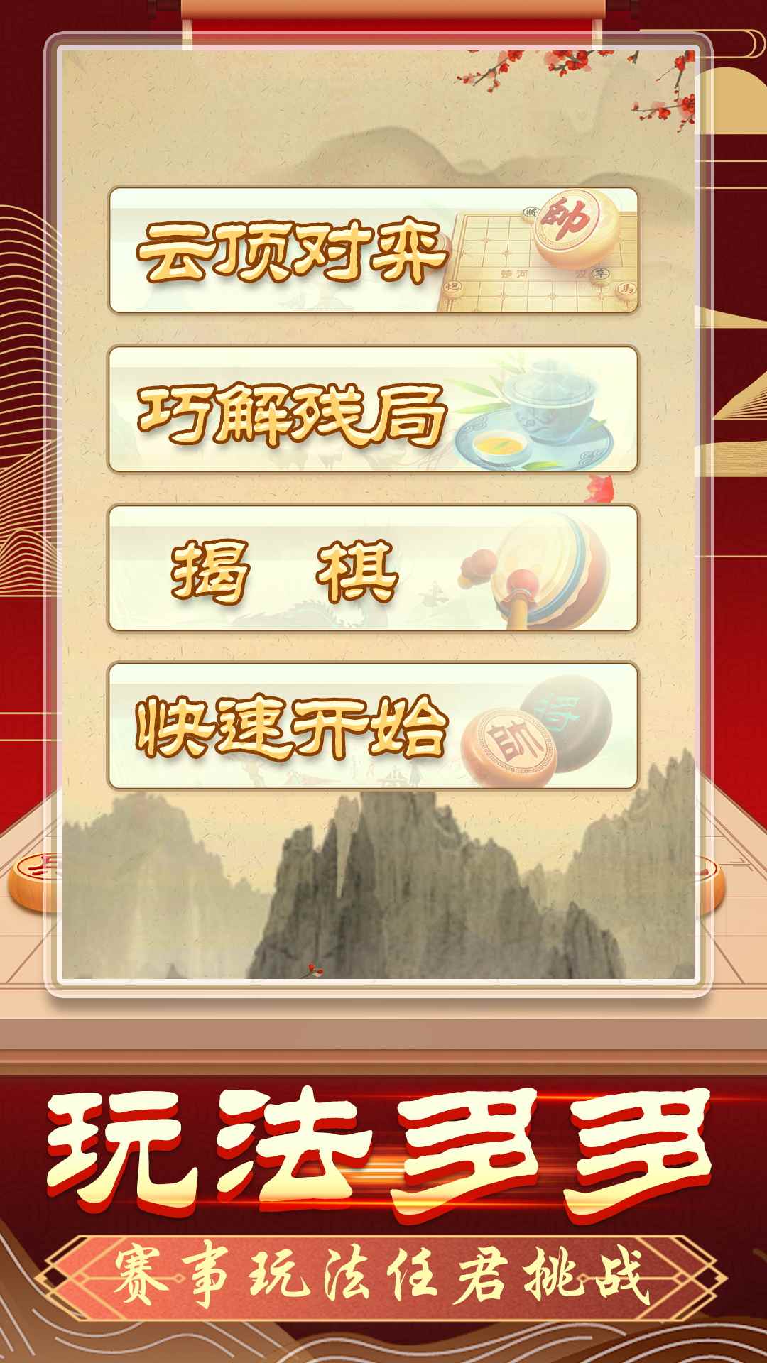 象棋无双游戏去广告版下载 v1.0.1