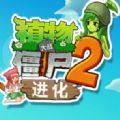 植物大战僵尸2进化少女版手机官方版下载 v3.1.0