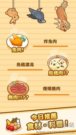 狩猎小厨ios官网下载（Hunt Cook） v2.6.0