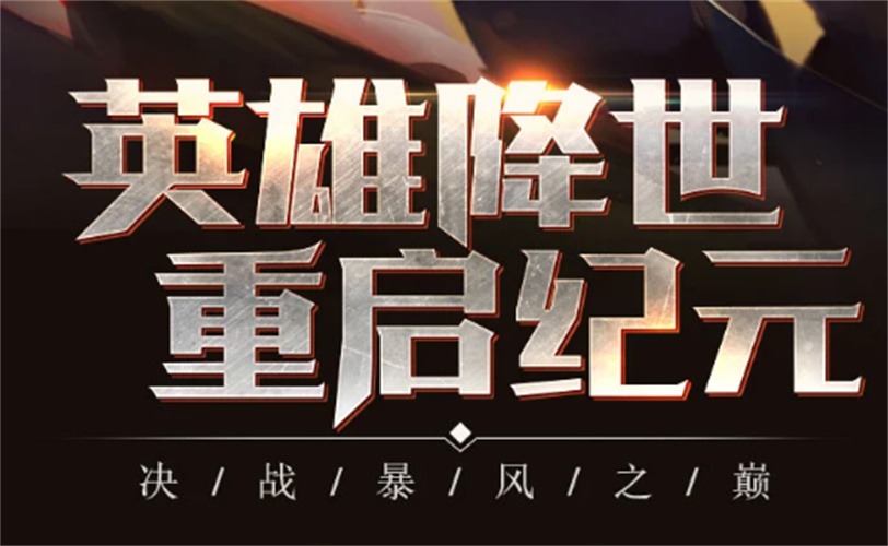 魔灵英雄集结手游下载正版 v1.0