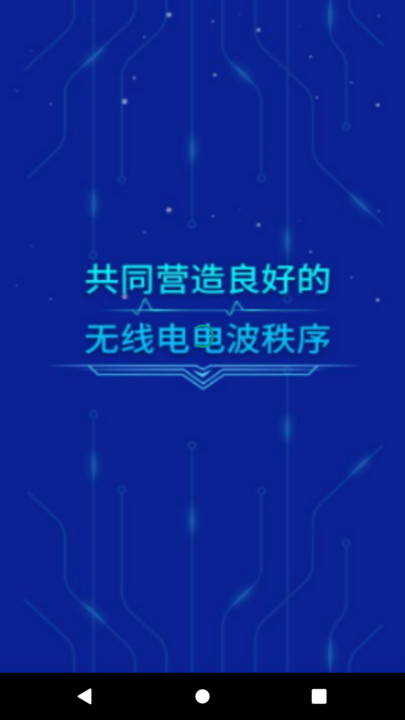 郑州智慧无线电软件下载 v1.2.9