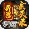 群龙异兽玄天录手游下载正版 v1.0