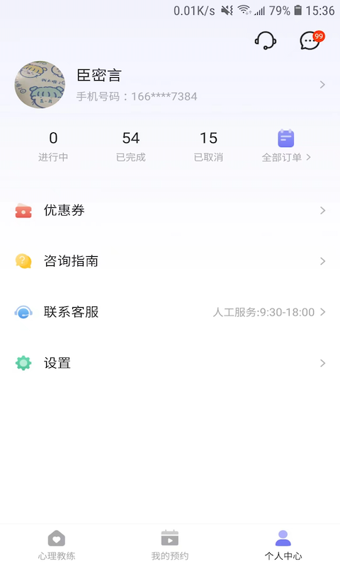 黄仕明心理app官方下载图片2