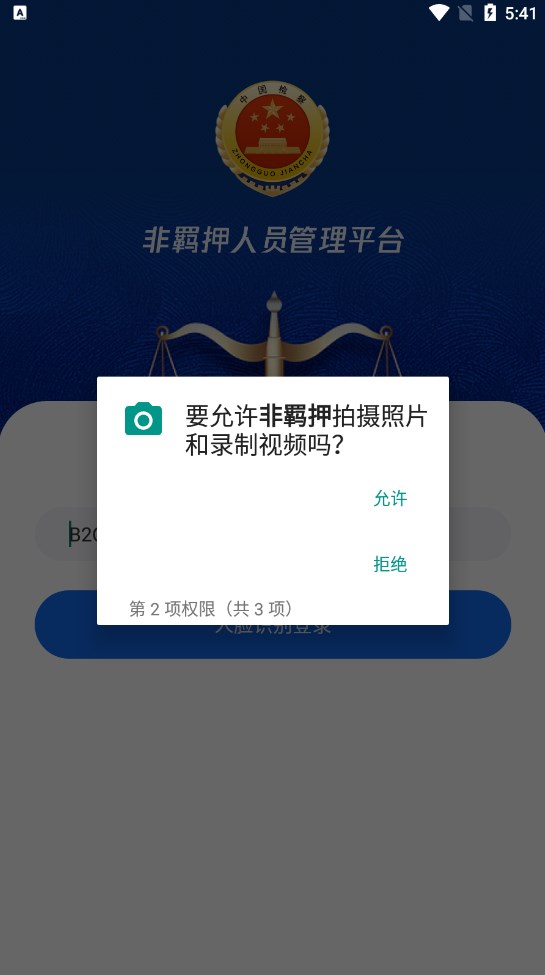 非羁押人员智能管控系统下载 v1.0