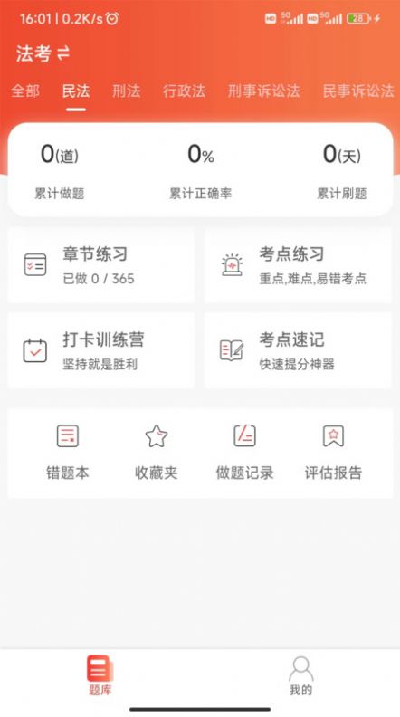 法考全题库软件官方下载 v1.0.1