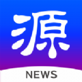 源新闻app客户端官方下载 v5.0.08