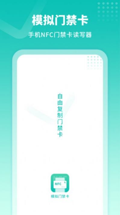 模拟门禁卡app官方版下载 v1.0