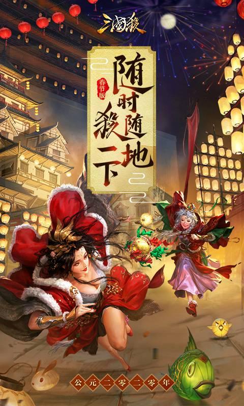 三国杀2024春节版3.8.0官方最新版 v4.1.5