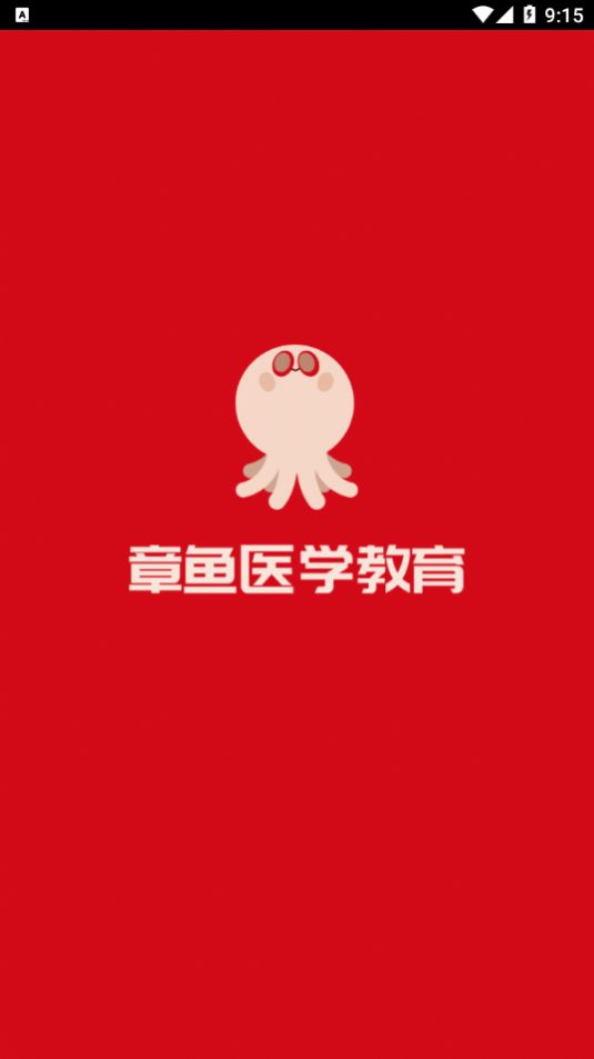 章鱼医学教育平台app官方版 v1.1