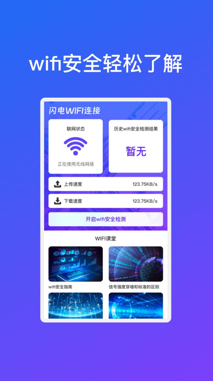 闪电WiFi连接官方手机版下载 v1.0.1