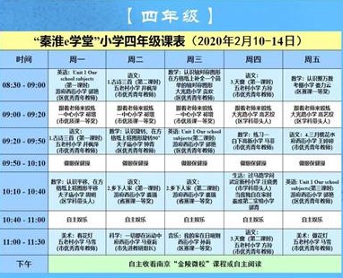 秦淮e学堂小学部初中课表app官方版下载 v1.0