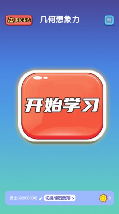 几何想象力启蒙教育下载 v1.0.1