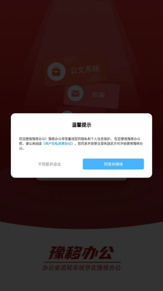 豫移办公官方客户端下载 v2.9.01