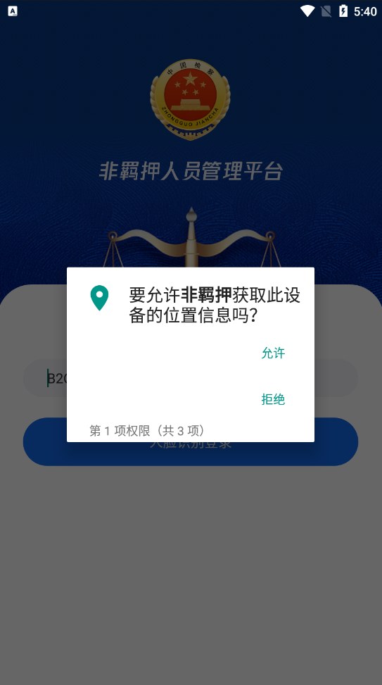 非羁押人员智能管控系统下载 v1.0