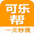 可乐帮悬赏任务平台官方下载(可乐帮用户) v1.0.9