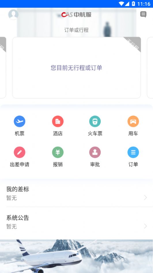 中航服商旅app软件官方版图片1