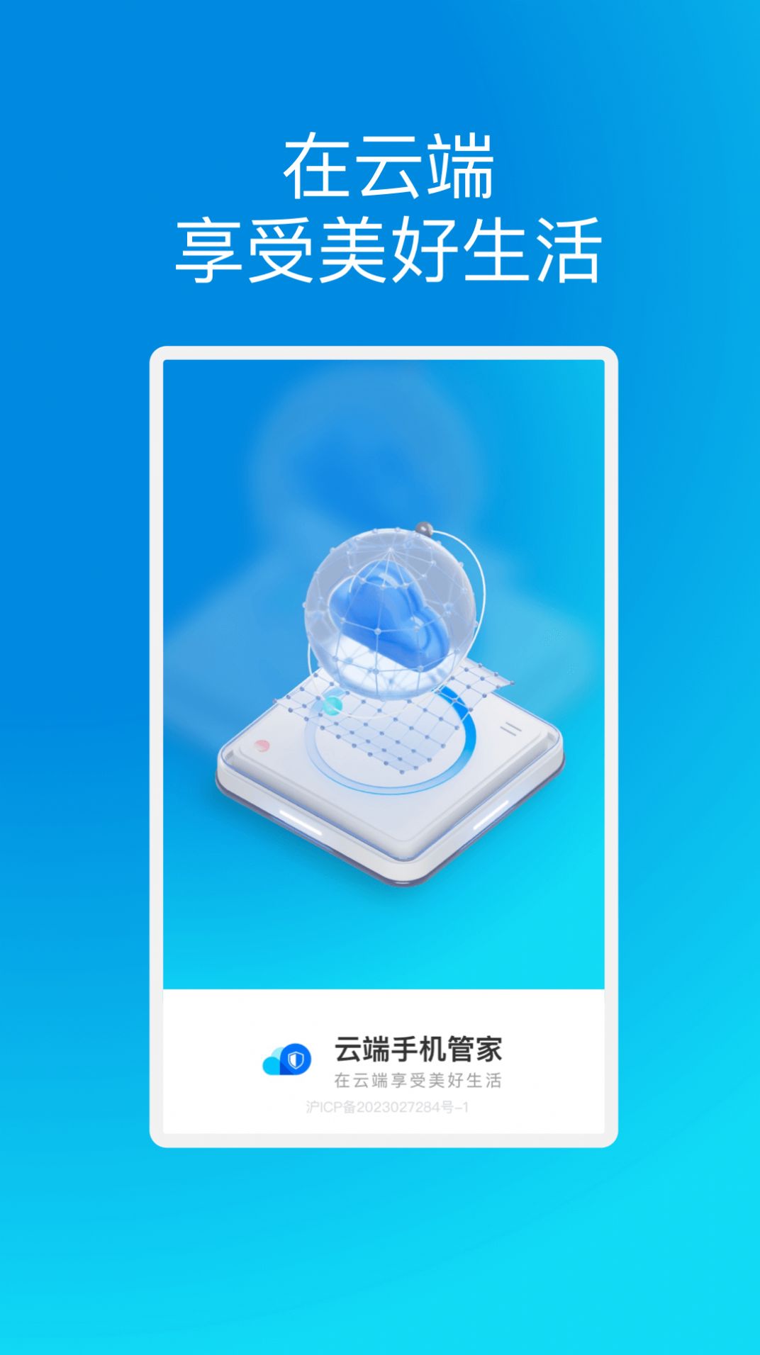 云端手机管家安卓最新版下载图片1
