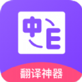 英译汉翻译软件app下载 v1.0.5