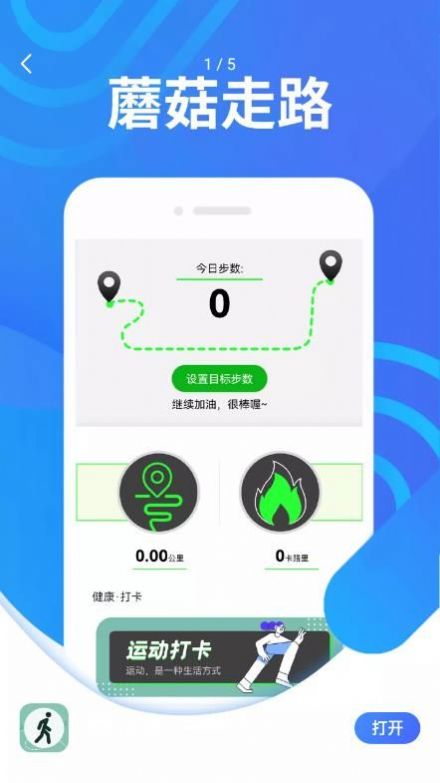 蘑菇走路app手机版下载 v1.0.0