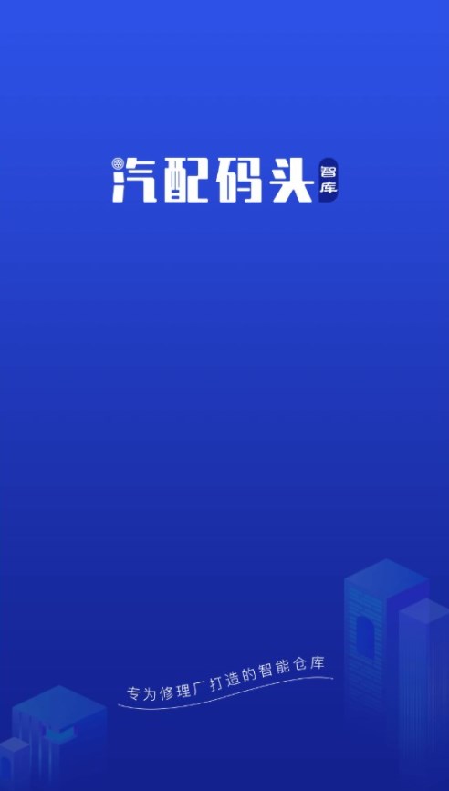 汽配码头智库app官方下载 v1.0.0