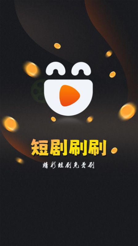 欢乐短剧刷刷红包版下载 v1.1.7