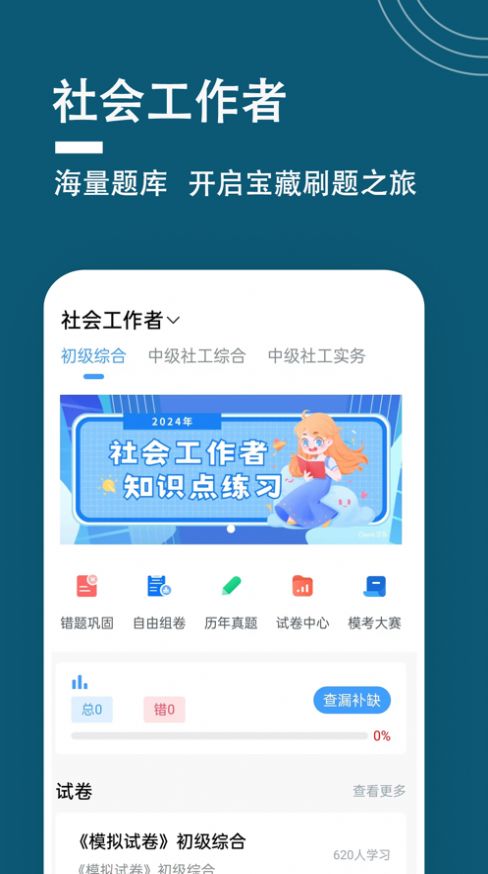 社会工作者题小宝软件下载安装 v1.0.0