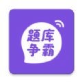 题库争霸软件最新版下载 v1.0.0