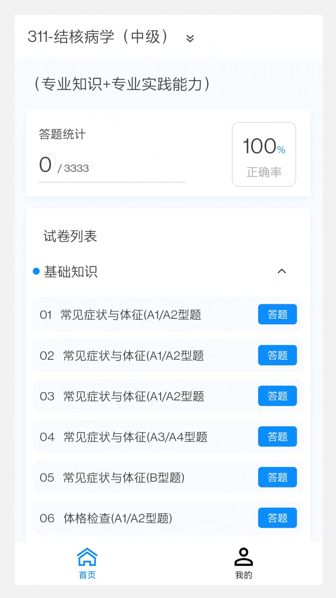 结核病学新题库手机版下载 v1.0.0