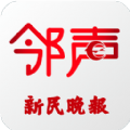 新民晚报邻声新闻软件下载官网app v5.1.3