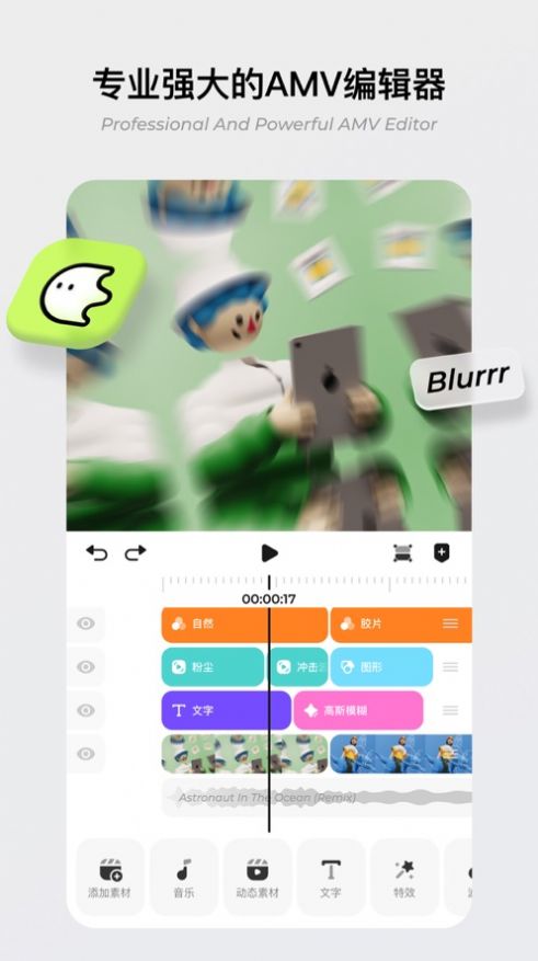 blurrr amv下载最新版软件 v2.1.0